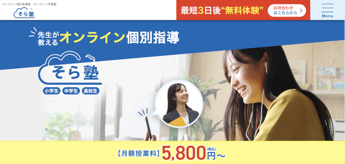 そら塾 オンライン塾 公式サイト