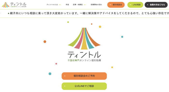 ティントル オンライン塾 公式サイト