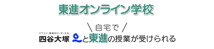 東進オンライン学校 オンライン塾 公式サイト
