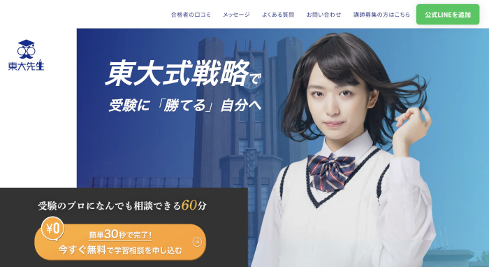 オンライン 塾 オンライン家庭教師 東大先生