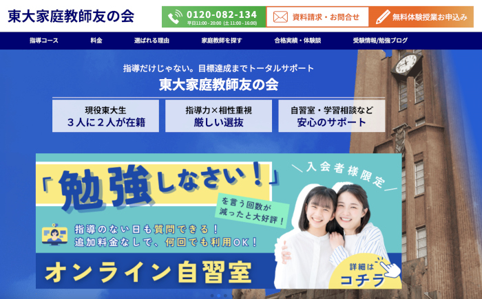 東大家庭教師友の会 オンライン塾 公式サイト