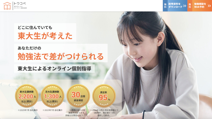 トウコべ オンライン塾 公式サイト