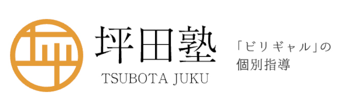 坪田塾 オンライン塾 公式サイト