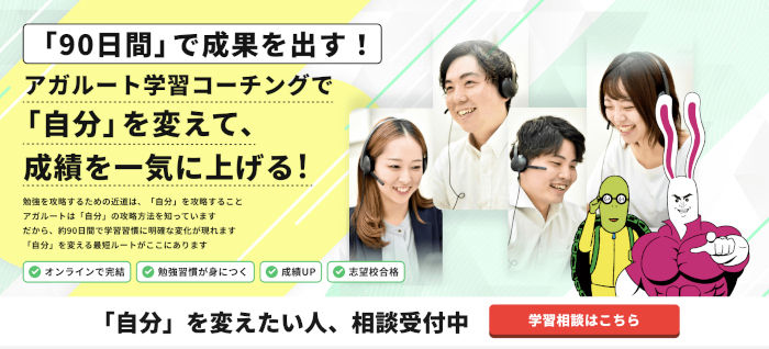 アガルートコーチング　オンライン塾　トップ画像