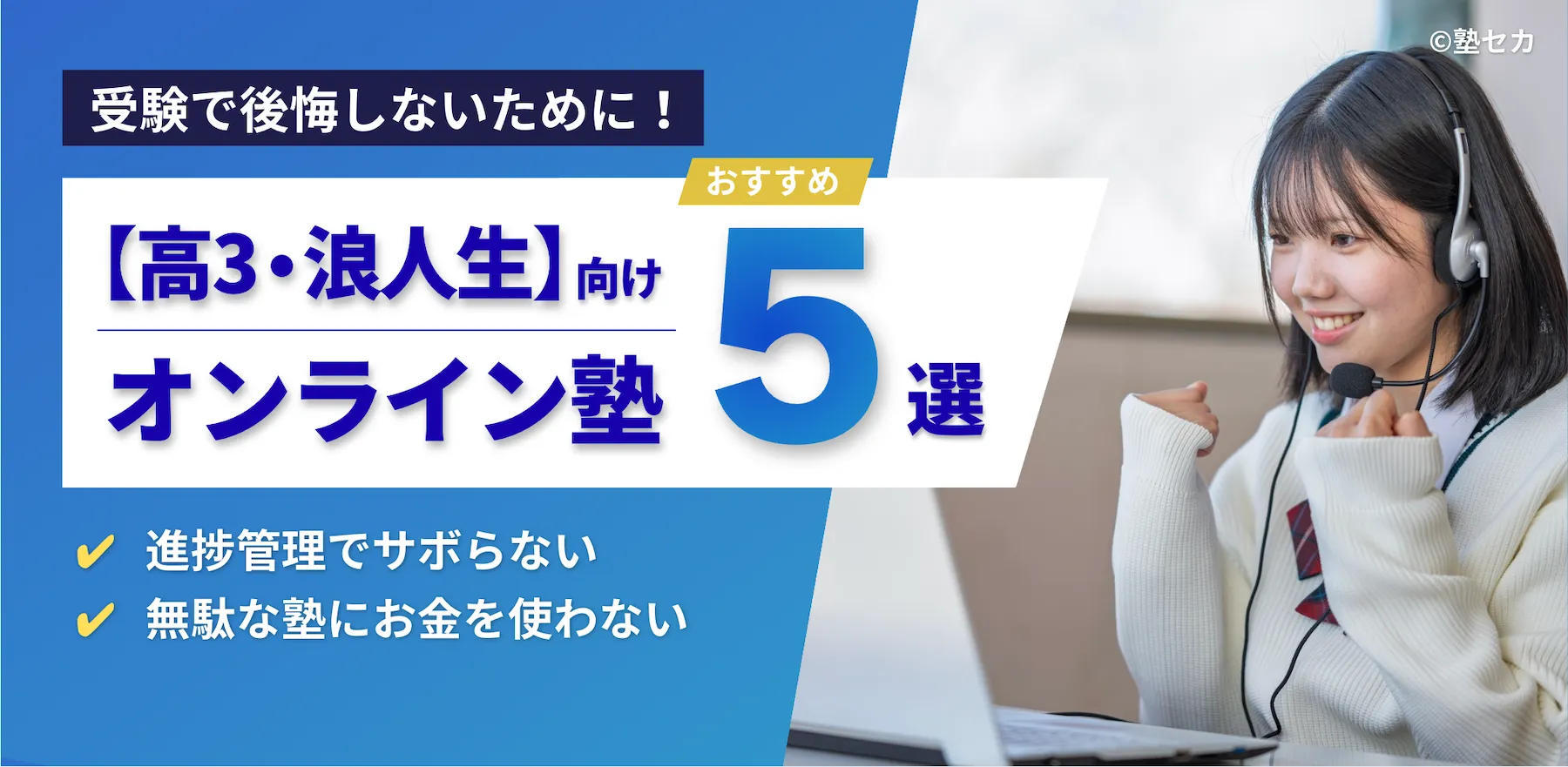 オンライン塾　高校3年生　浪人生 おすすめ　ランキング　アイキャッチ画像