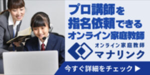 マナリンク　オンライン塾　トップ画像