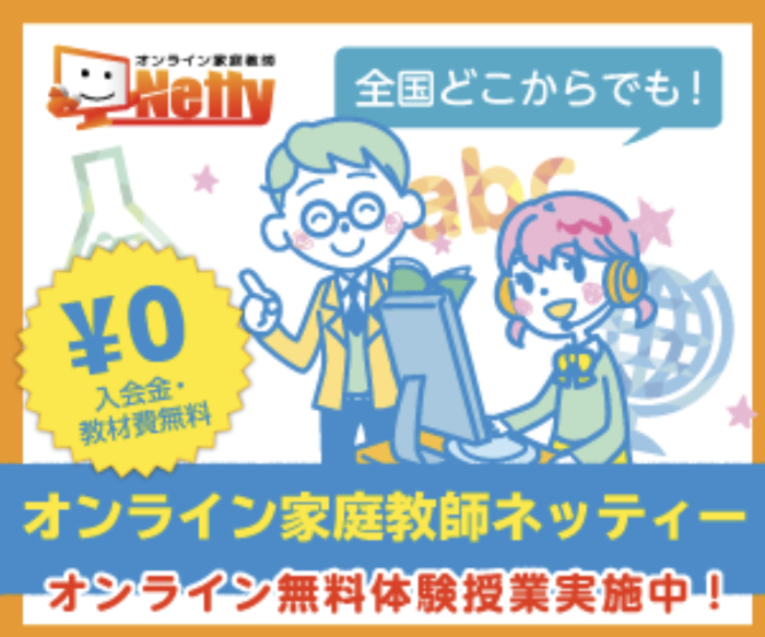 ネッティー　オンライン塾　トップ画像