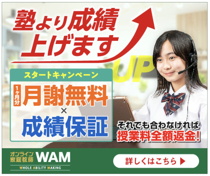 WAM オンライン塾 トップ画像