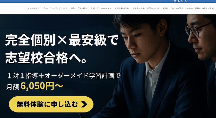 ウィズスタディ　オンライン塾　トップ画像