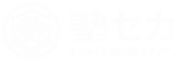 塾セカ（塾×セカイ）｜オンライン塾の比較サイト