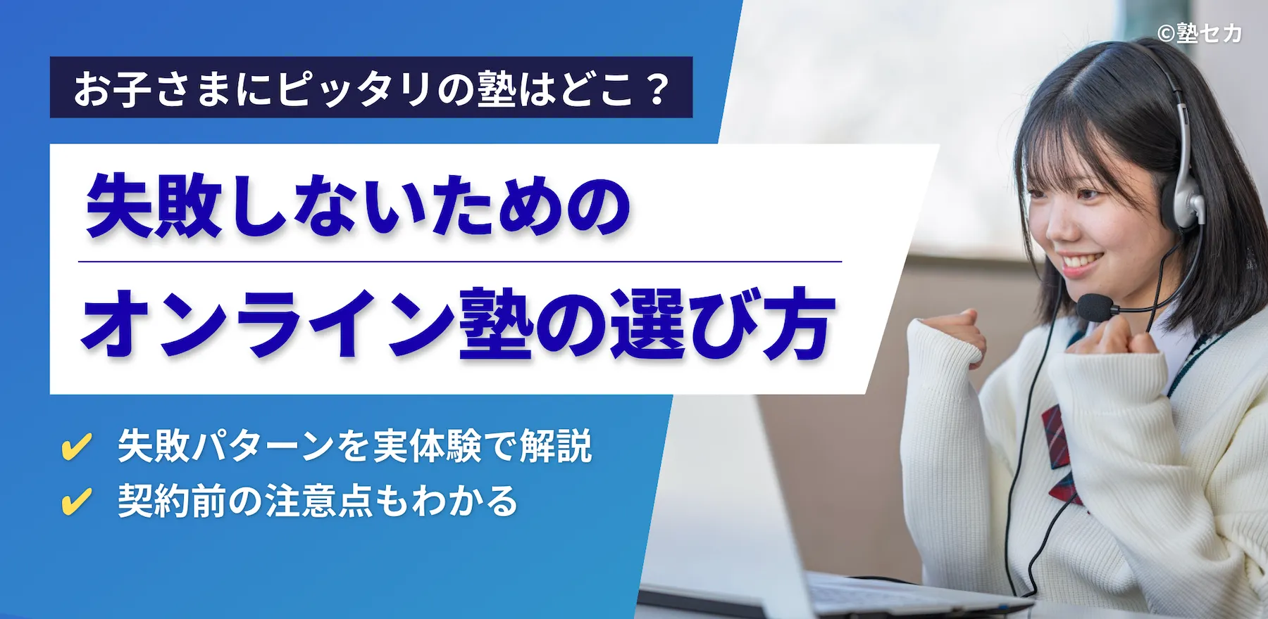 失敗しないオンライン塾　選び方　アイキャッチ画像