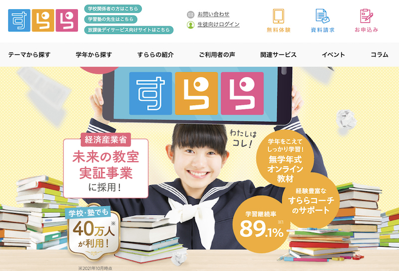 すらら　オンライン塾　トップ画像