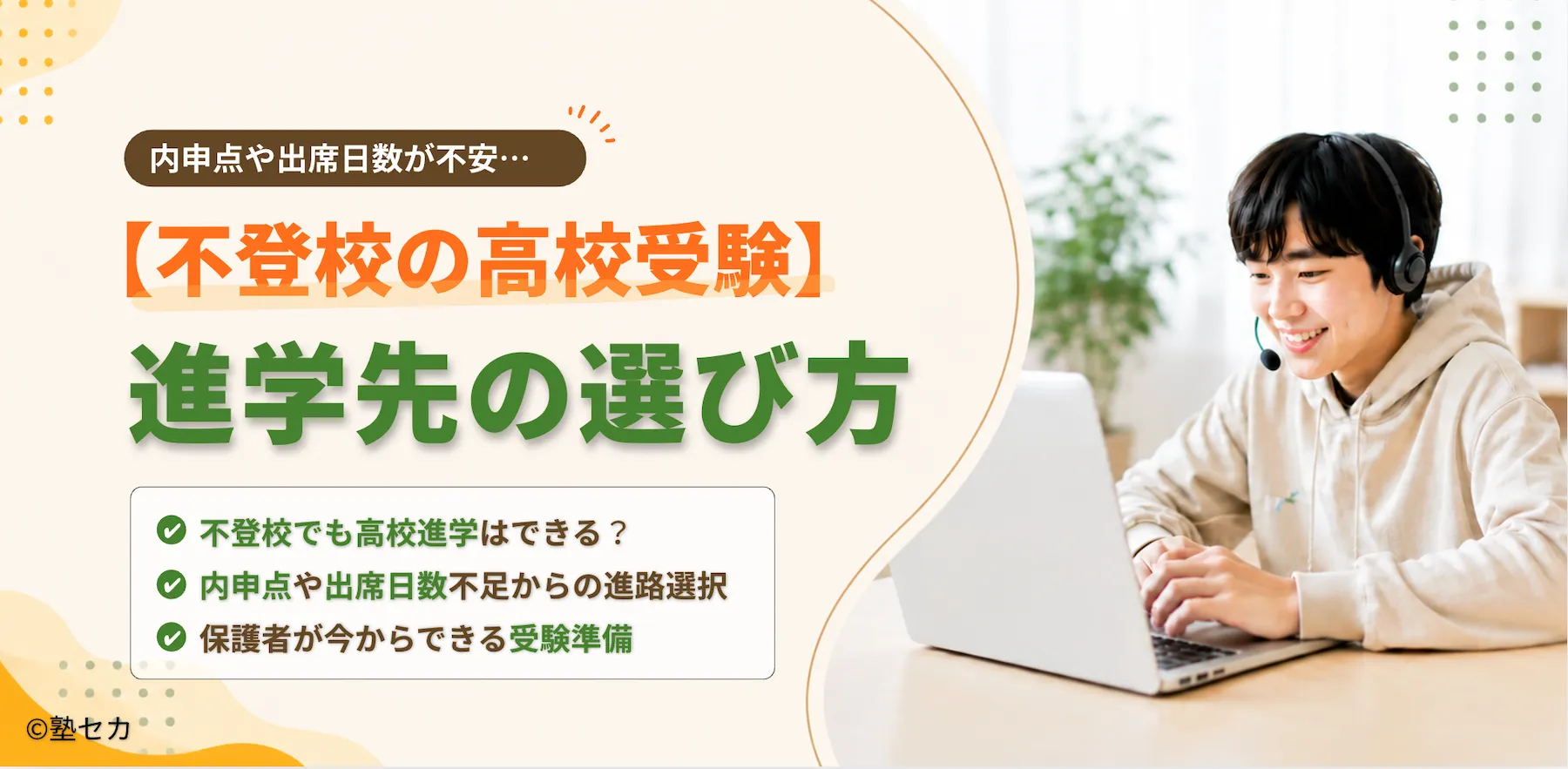 不登校むけ高校受験